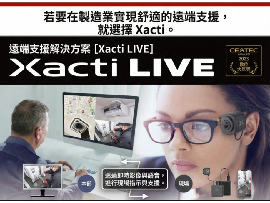 【Xacti LIVE】 現場遠端支援解決方案