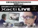 【Xacti LIVE】 現場遠端支援解決方案