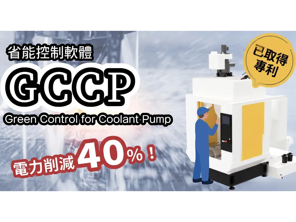 【GCCP】冷卻泵智慧節能控制軟體 ─ 最高省電41%、助攻ESG碳費因應