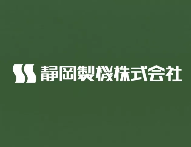 靜岡製機 Shizuoka Seiki